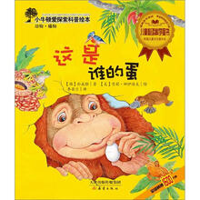 小牛顿爱探索科普绘本:这是谁的蛋