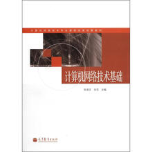 计算机网络技术基础（附学习卡/防伪标）