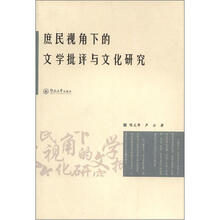 庶民视角下的文学批评与文化研究