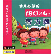 幼儿必做的180×4个智力题(5-6岁)