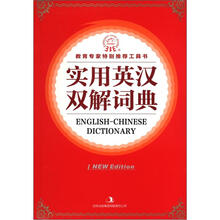 实用英汉双解词典