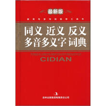 同义 近义 反义 多音 多义字词典(最新版)