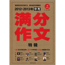 开心作文:2012-2013年中考满分作文特辑