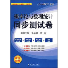 星火燎原·概率论与数理统计同步测试卷（2012年7月印刷）