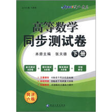 星火燎原·高等数学同步测试卷（下册）（同济6版）（2012年7月印刷）
