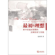 最初的理想：新中国建国初期的法制话语与实践