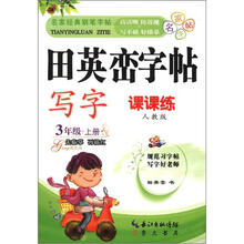 田英峦字帖·写字：3年级上（课课练人教版）