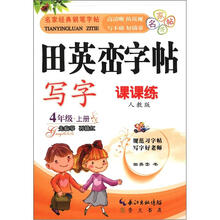田英峦字帖·写字：4年级上（课课练人教版）