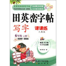 田英峦字帖·写字：6年级上（课课练人教版）