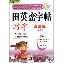 田英峦字帖·写字：8年级上（课课练人教版）