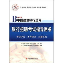 2013中人版·银行招聘考试指导用书：中国建设银行适用