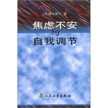 焦虑不安与自我调节