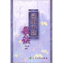 实用中药歌决