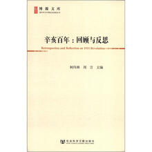 博源文库·现代性与中国社会转型丛书：辛亥百年·回顾与反思