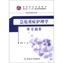 急危重症护理学学习指导