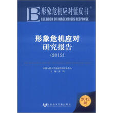形象危机应对研究报告(2012)
