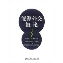 能源外交概论