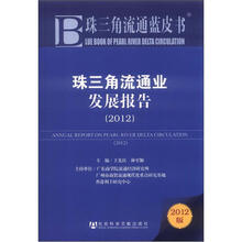 珠三角流通业发展报告（2012）