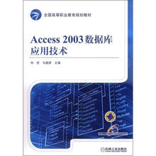 Access 2003数据库应用技术
