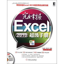 完全掌握Excel 2010超级手册