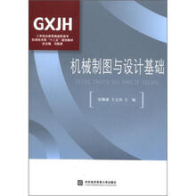 机械制图与设计基础