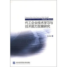 代工企业技术学习与技术能力发展研究