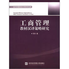工商管理教材汉译策略研究
