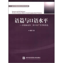 语篇与口语水平：语篇标注在二语口语产生中的角色