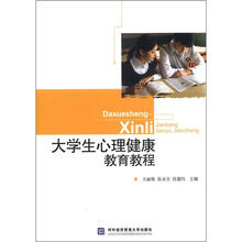 大学生心理健康教育教程