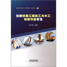 图解铁路工程桩工机械与水工机械作业安全
