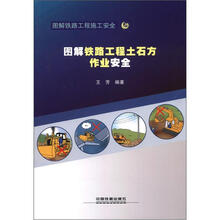 图解铁路工程土石方作业安全