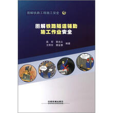 图解铁路隧道辅助施工作业安全