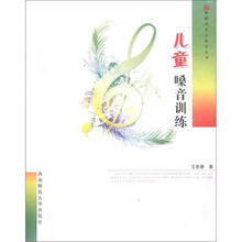 新课程音乐教育丛书：儿童嗓音训练