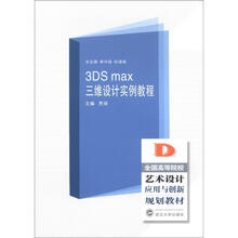 3ds max 三维设计实例教程