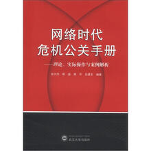 网络时代危机公关手册：理论、实践与案例解析