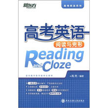 新东方·高考英语阅读与完形