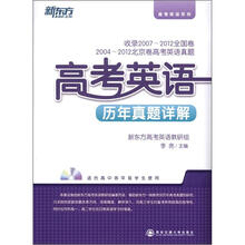 新东方·高考英语历年真题详解