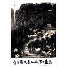 李可染水墨山水写生画集