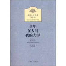 童年、在人间 我的大学