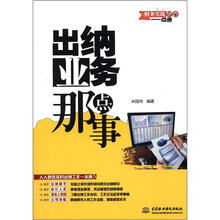 出纳业务那点事：财务实战专家一点通