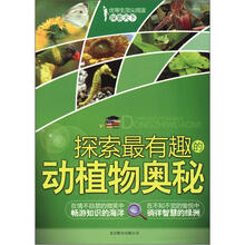 探索天下：探索最有趣的动植物奥秘
