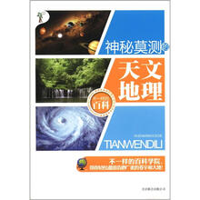 不一样的百科：神秘莫测的天文地理