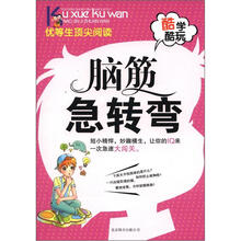 酷学酷玩:脑筋急转弯