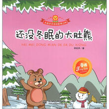 小花骨朵童话系列之4：还没冬眠的大肚熊