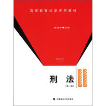 高等教育法学应用教材：刑法