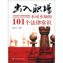 出入职场:不可不知的101个法律问题