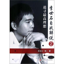 李世石自战解说（2）：追寻最高理想