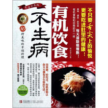 有机饮食不生病50种美味的幸福料理
