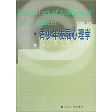 青少年发展心理学
