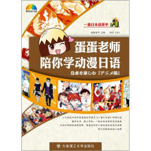 一番日本语菁华:蛋蛋老师陪你学动漫日语(附赠MP3光盘1张)